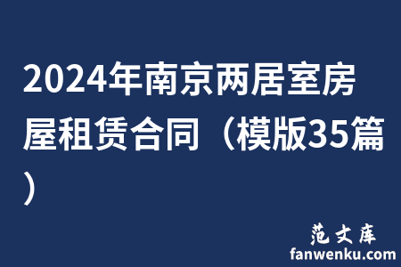 2024年南京两居室房屋租赁合同（模版35篇）