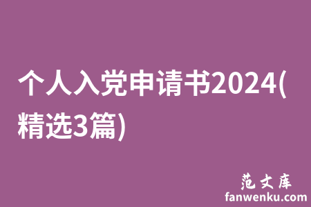个人入党申请书2024(精选3篇)