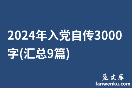 2024年入党自传3000字(汇总9篇)