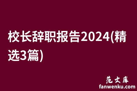 校长辞职报告2024(精选3篇)