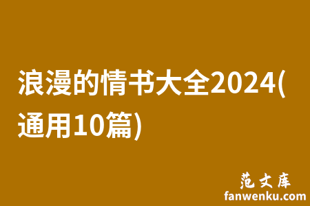 浪漫的情书大全2024(通用10篇)