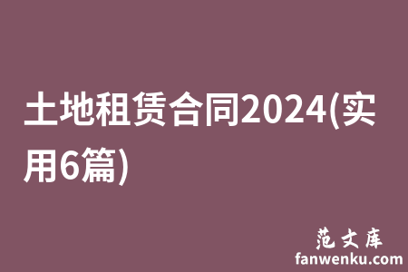 土地租赁合同2024(实用6篇)