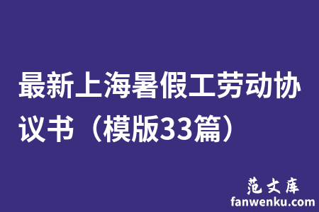 最新上海暑假工劳动协议书（模版33篇）