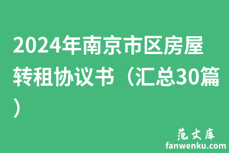 2024年南京市区房屋转租协议书（汇总30篇）