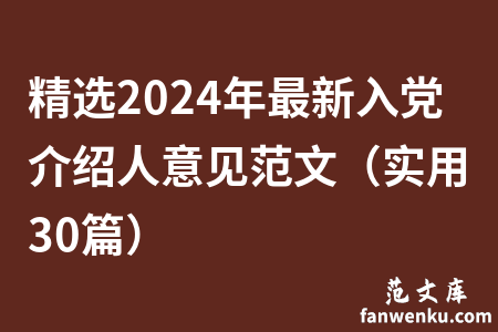 精选2024年最新入党介绍人意见范文（实用30篇）