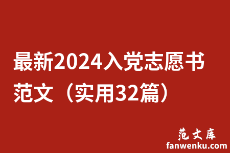 最新2024入党志愿书范文（实用32篇）