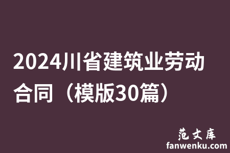 2024川省建筑业劳动合同（模版30篇）