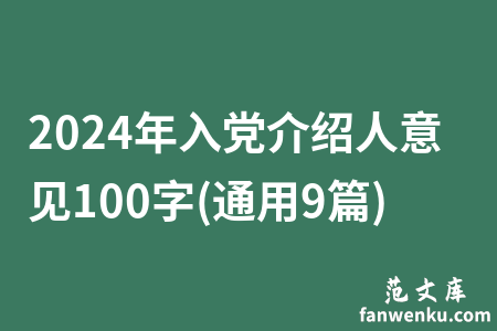 2024年入党介绍人意见100字(通用9篇)