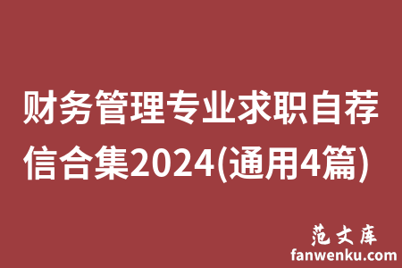 财务管理专业求职自荐信合集2024(通用4篇)