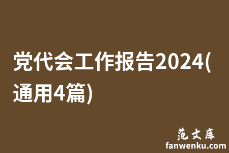 党代会工作报告2024(通用4篇)