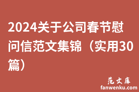 2024关于公司春节慰问信范文集锦（实用30篇）