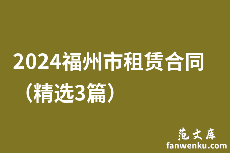 2024福州市租赁合同（精选3篇）