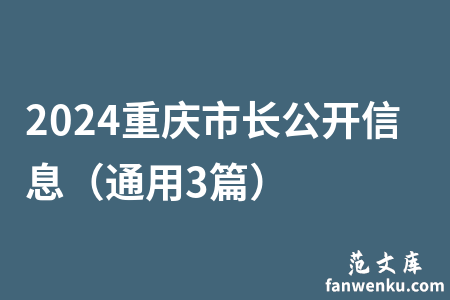 2024重庆市长公开信息（通用3篇）