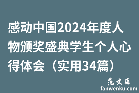 感动中国2024年度人物颁奖盛典学生个人心得体会（实用34篇）