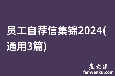 员工自荐信集锦2024(通用3篇)