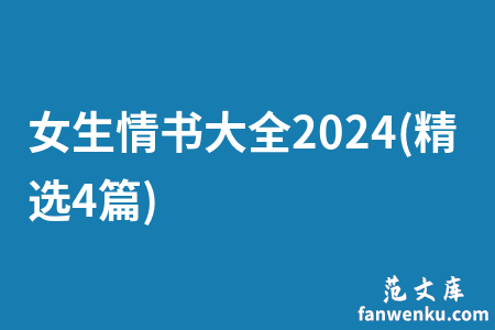 女生情书大全2024(精选4篇)
