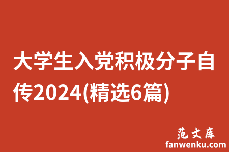 大学生入党积极分子自传2024(精选6篇)