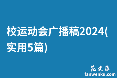 校运动会广播稿2024(实用5篇)