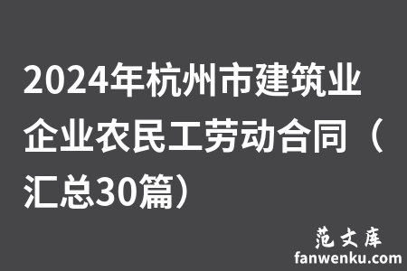 2024年杭州市建筑业企业农民工劳动合同（汇总30篇）