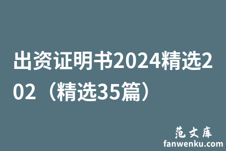 出资证明书2024精选202（精选35篇）