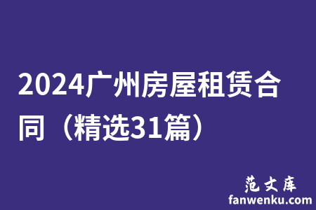 2024广州房屋租赁合同（精选31篇）