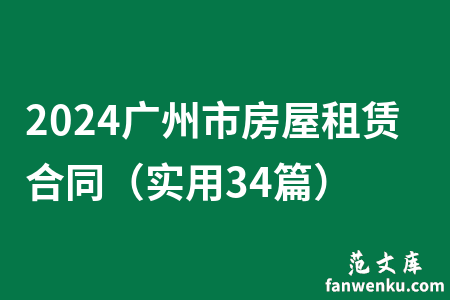 2024广州市房屋租赁合同（实用34篇）