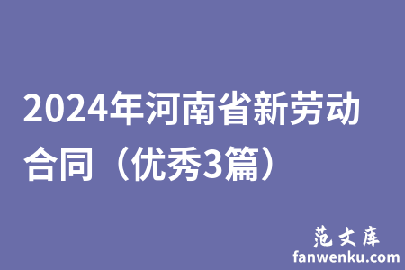 2024年河南省新劳动合同（优秀3篇）