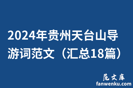 2024年贵州天台山导游词范文（汇总18篇）