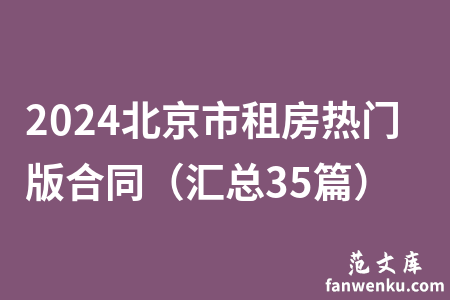2024北京市租房热门版合同（汇总35篇）