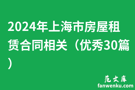 2024年上海市房屋租赁合同相关（优秀30篇）