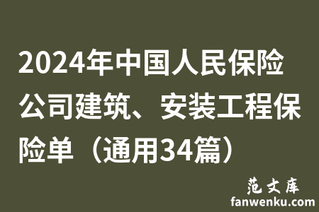 2024年中国人民保险公司建筑、安装工程保险单（通用34篇）