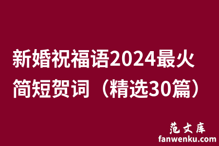 新婚祝福语2024最火简短贺词（精选30篇）