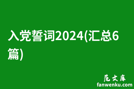 入党誓词2024(汇总6篇)