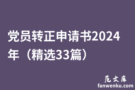 党员转正申请书2024年（精选33篇）