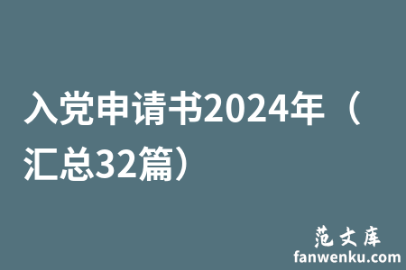 入党申请书2024年（汇总32篇）