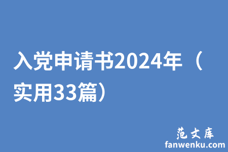 入党申请书2024年（实用33篇）