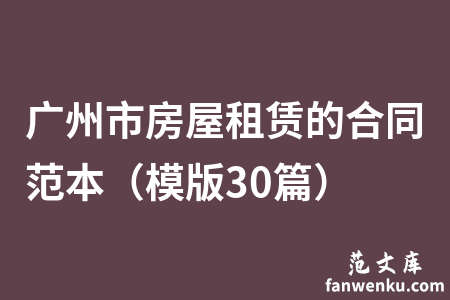 广州市房屋租赁的合同范本（模版30篇）