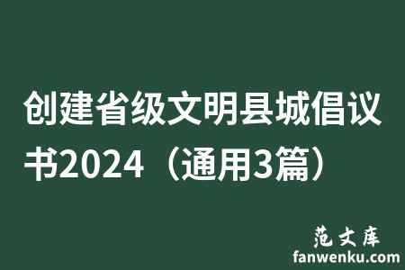 创建省级文明县城倡议书2024（通用3篇）