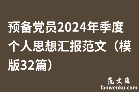 预备党员2024年季度个人思想汇报范文（模版32篇）