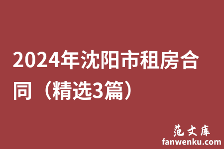 2024年沈阳市租房合同（精选3篇）