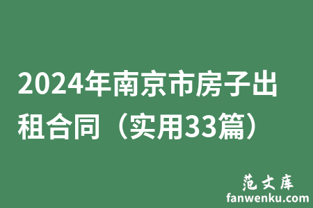 2024年南京市房子出租合同（实用33篇）
