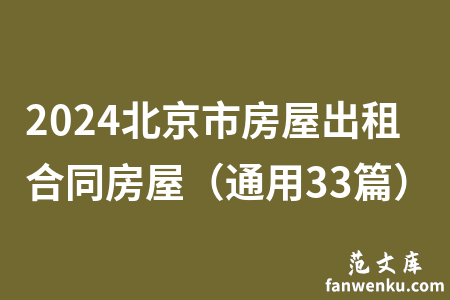 2024北京市房屋出租合同房屋（通用33篇）