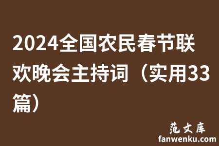 2024全国农民春节联欢晚会主持词（实用33篇）