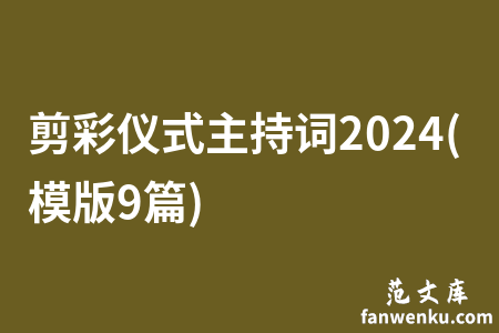 剪彩仪式主持词2024(模版9篇)