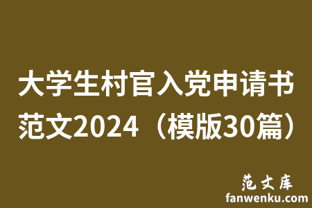 大学生村官入党申请书范文2024（模版30篇）