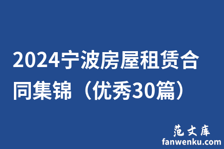2024宁波房屋租赁合同集锦（优秀30篇）