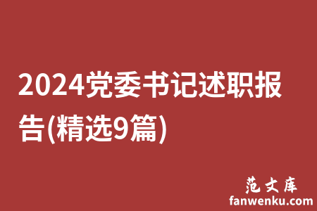 2024党委书记述职报告(精选9篇)