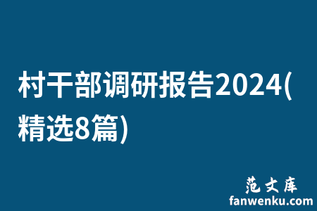 村干部调研报告2024(精选8篇)
