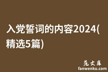 入党誓词的内容2024(精选5篇)