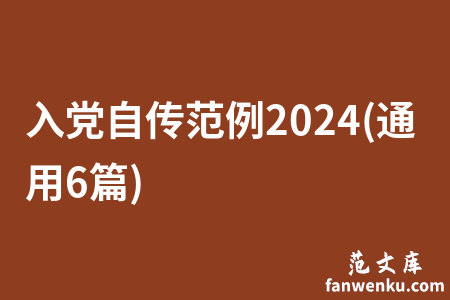 入党自传范例2024(通用6篇)